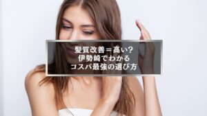 髪質改善の費用を気にする女性がヘアケアをする様子。伊勢崎でコスパ良く髪を整える美容室のイメージ。