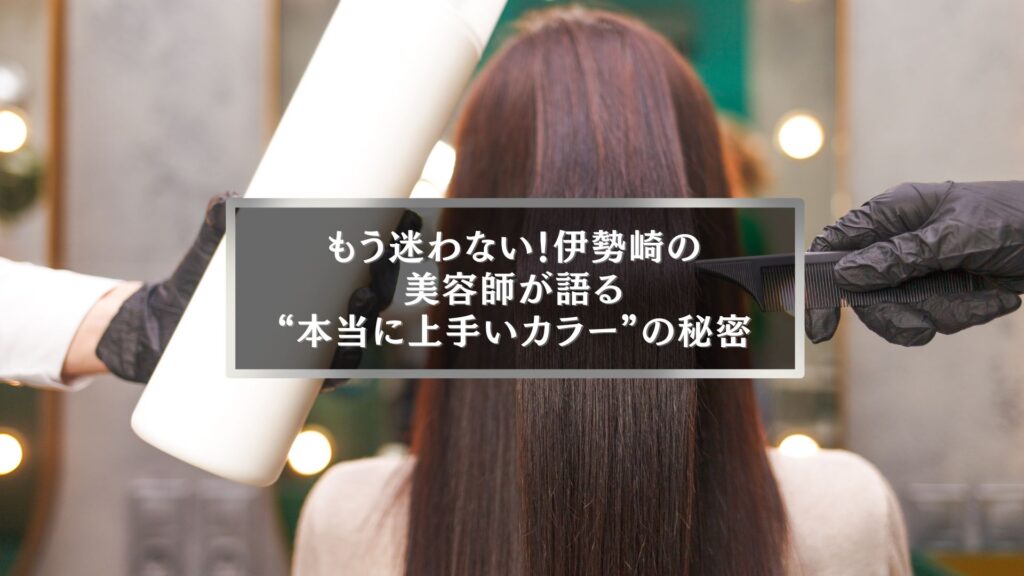 伊勢崎の美容室で上手いカラー施術を行う美容師がヘアカラー中の様子