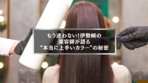 伊勢崎の美容室で上手いカラー施術を行う美容師がヘアカラー中の様子