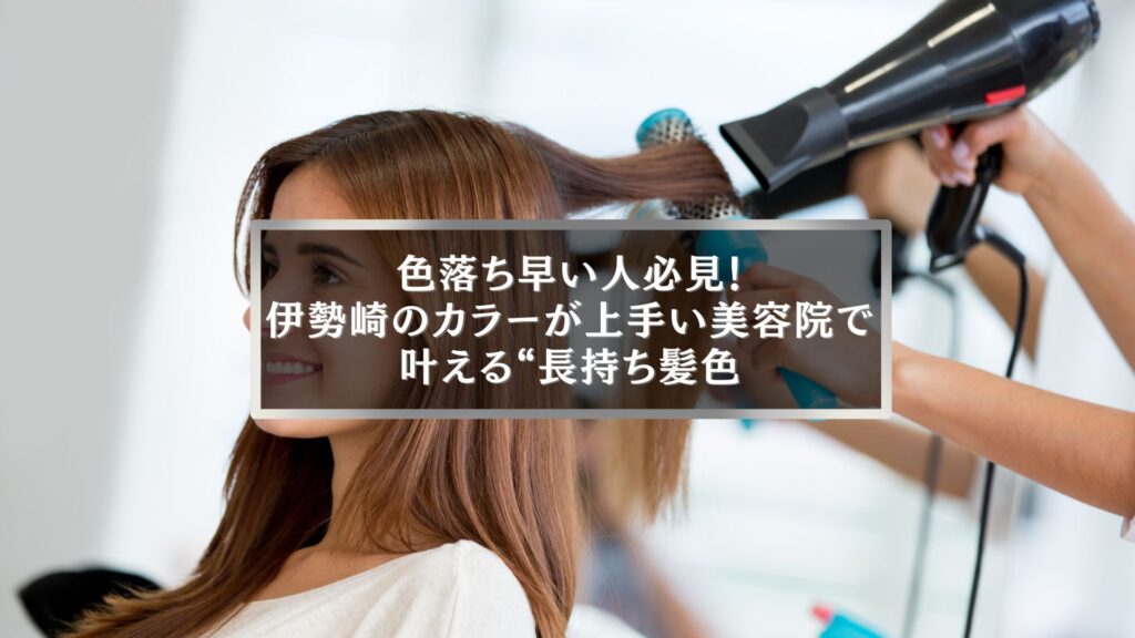 伊勢崎でカラーが上手い美容院で叶える長持ち髪色の女性