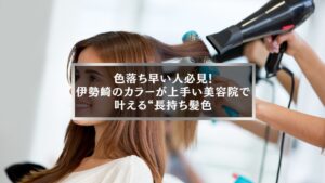 伊勢崎でカラーが上手い美容院で叶える長持ち髪色の女性