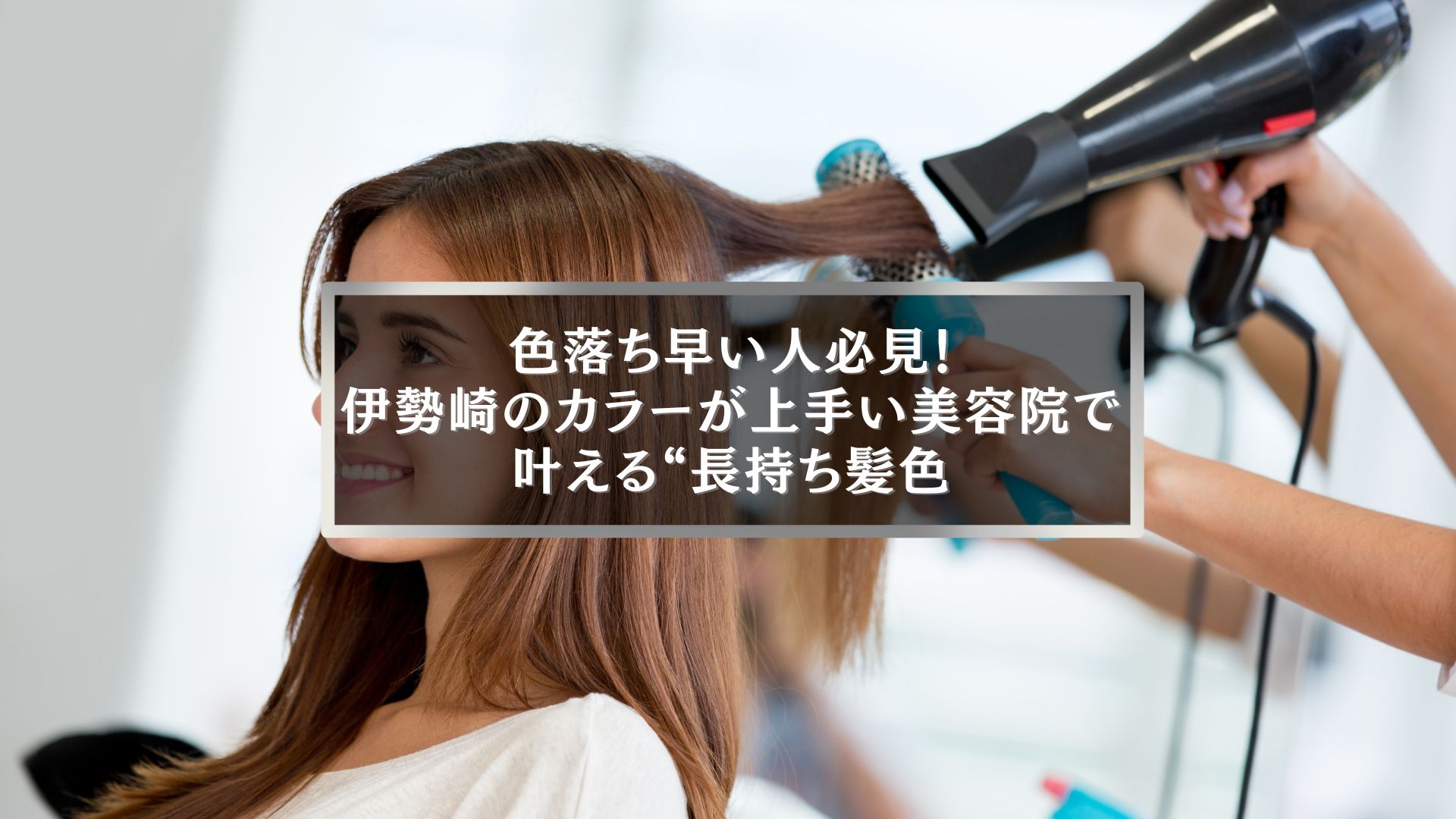 伊勢崎でカラーが上手い美容院で叶える長持ち髪色の女性