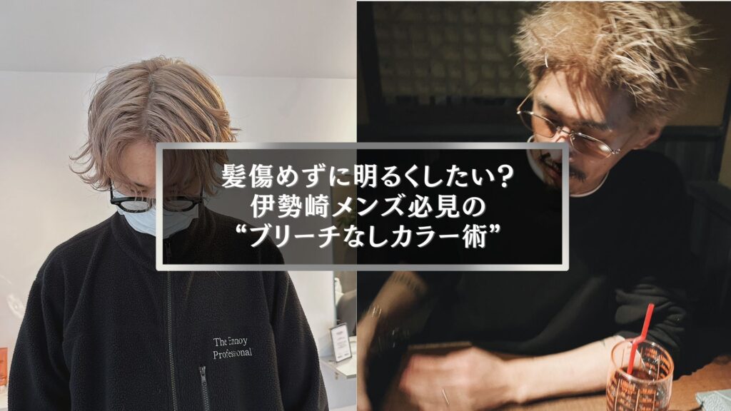 伊勢崎メンズ向けブリーチなしカラーで明るく仕上げたヘアスタイルの男性たち