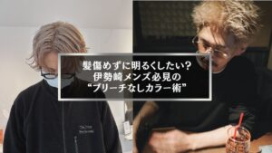 伊勢崎メンズ向けブリーチなしカラーで明るく仕上げたヘアスタイルの男性たち