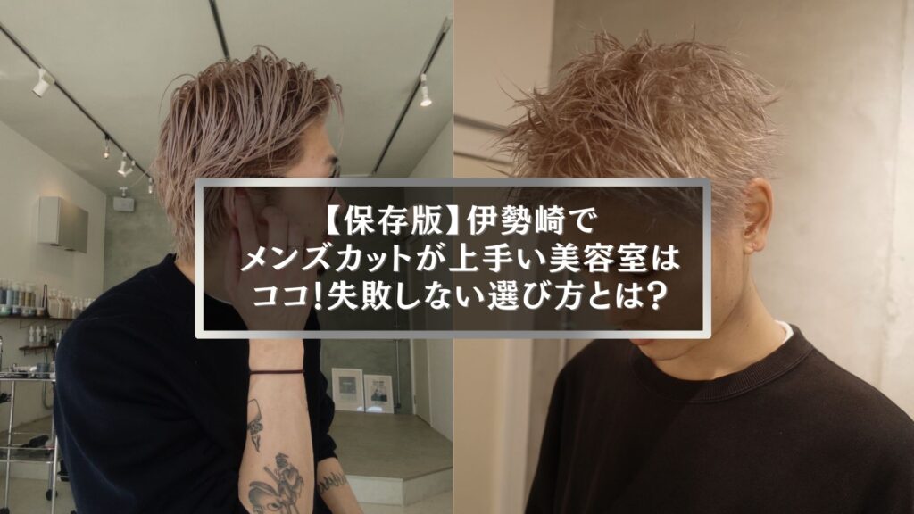 伊勢崎でメンズカットが上手い美容室を探す男性のヘアスタイル事例