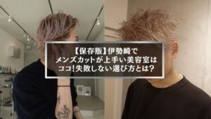 伊勢崎でメンズカットが上手い美容室を探す男性のヘアスタイル事例