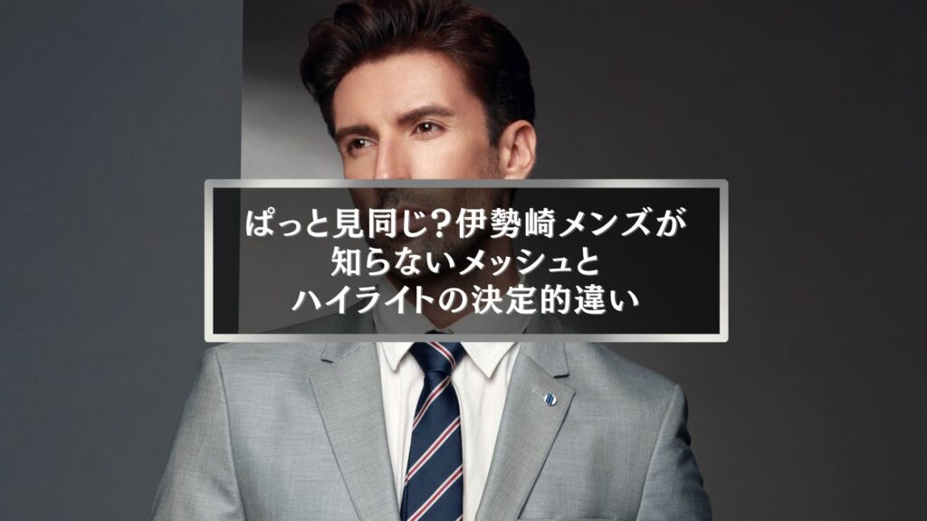 伊勢崎のメンズ必見|メッシュとハイライトの違いを解説するおしゃれ男性のビジュアル