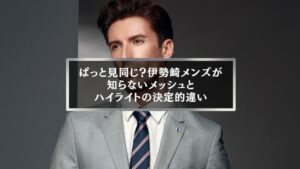 伊勢崎のメンズ必見|メッシュとハイライトの違いを解説するおしゃれ男性のビジュアル