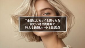 伊勢崎で金髪にしたい女性向け|ブリーチ何回必要かを解説した記事のアイキャッチ画像