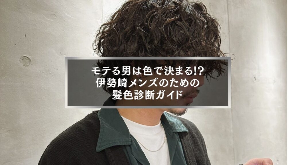 伊勢崎のメンズ向け|モテる男の髪色診断ガイド記事アイキャッチ