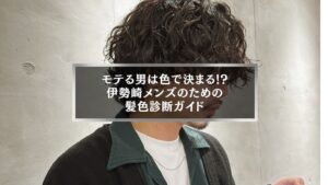 伊勢崎のメンズ向け|モテる男の髪色診断ガイド記事アイキャッチ