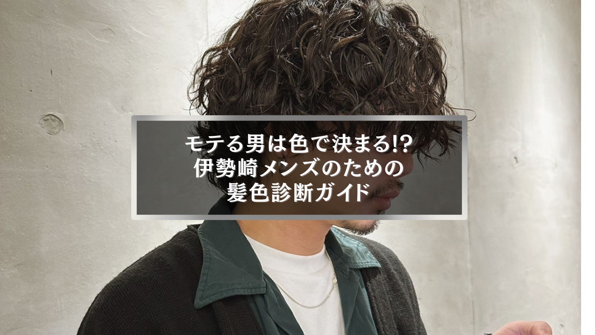 伊勢崎のメンズ向け｜モテる男の髪色診断ガイド記事アイキャッチ