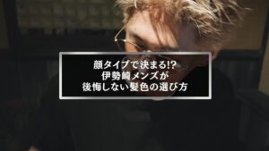 伊勢崎のメンズ向け|顔タイプ別で後悔しない髪色の選び方ガイド
