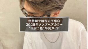 伊勢崎2025年メンズヘアカラートレンド｜似合う髪色を解説するアイキャッチ