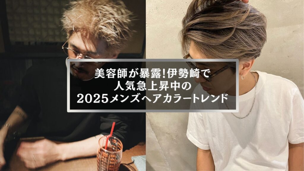 伊勢崎の2025年メンズヘアカラートレンド|人気急上昇中の髪色を紹介するアイキャッチ