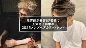 伊勢崎の2025年メンズヘアカラートレンド|人気急上昇中の髪色を紹介するアイキャッチ