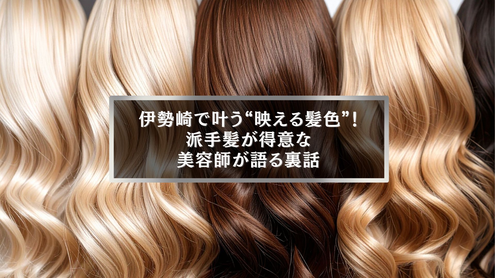 伊勢崎で映える髪色を叶える派手髪が得意な美容室のカラーデザイン例