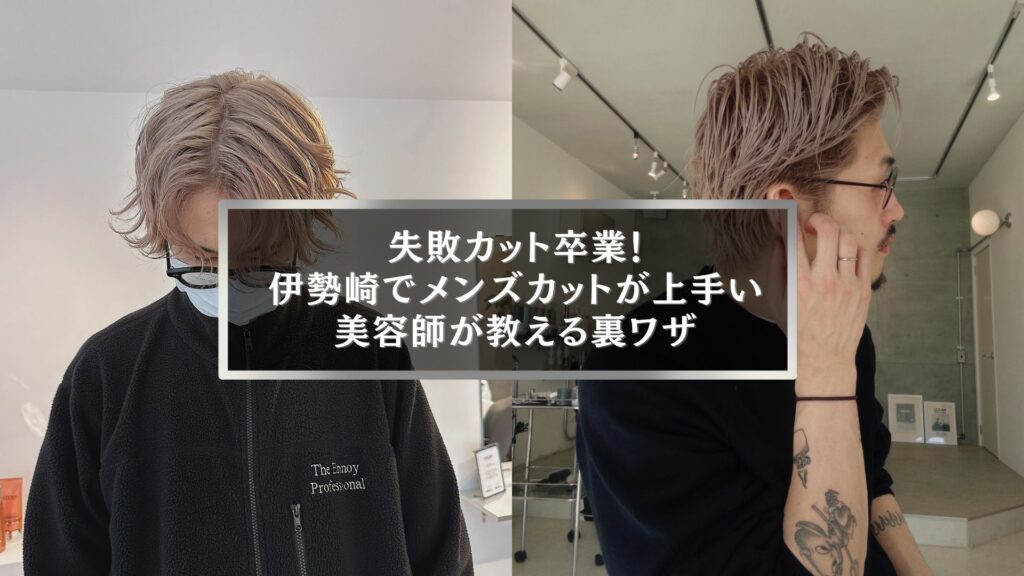 伊勢崎でメンズカットが上手い美容師が教える失敗しない裏ワザのイメージ