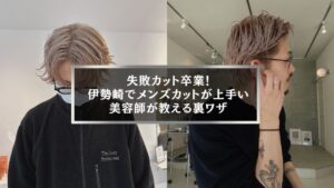 伊勢崎でメンズカットが上手い美容師が教える失敗しない裏ワザのイメージ