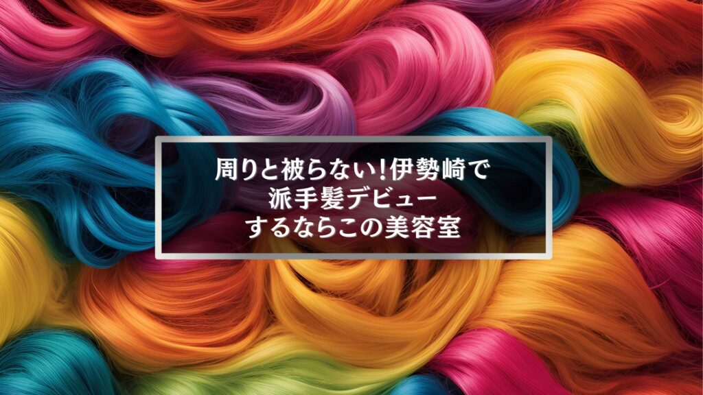 伊勢崎で派手髪デビュー|カラフルな髪色のイメージと得意な美容室紹介