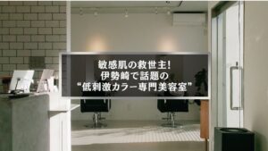 伊勢崎で敏感肌でも安心して通える低刺激カラー専門美容室の店内風景