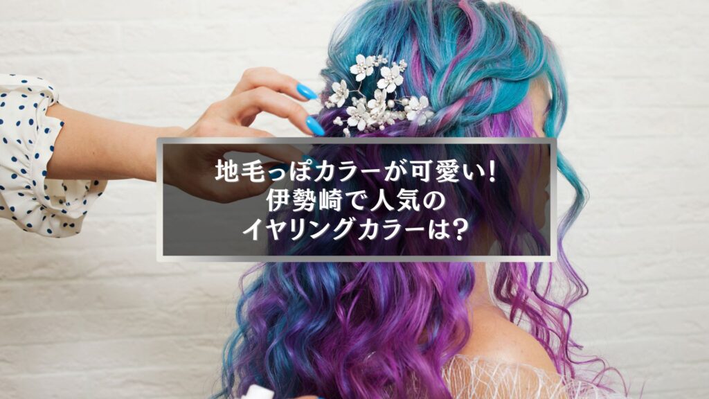 伊勢崎で人気のイヤリングカラー。地毛っぽく見える自然な発色のカラフルヘアスタイル。