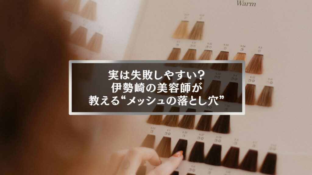 伊勢崎の美容師が教えるメッシュの落とし穴と失敗しない選び方