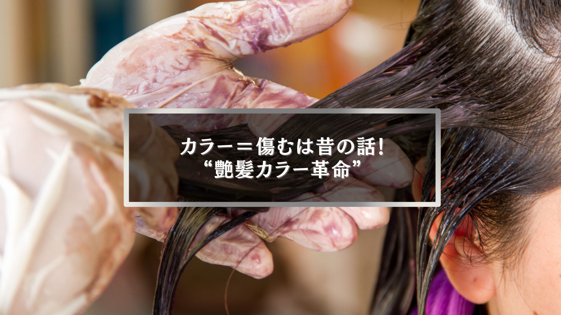 伊勢崎で痛まない艶髪カラーを体験する女性の施術風景