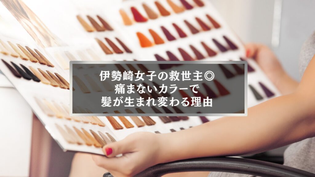 伊勢崎で話題の痛まないカラーで艶髪に生まれ変わる女性