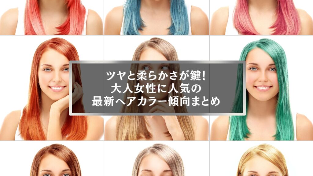 最新ヘアカラー傾向を反映したツヤと柔らかさのある大人女性のカラースタイル