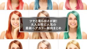 最新ヘアカラー傾向を反映したツヤと柔らかさのある大人女性のカラースタイル