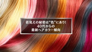 40代女性に人気の最新ヘアカラー傾向を表すカラーバリエーション画像