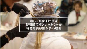 伊勢崎でインナーカラーが得意な美容師によるカラー施術の様子