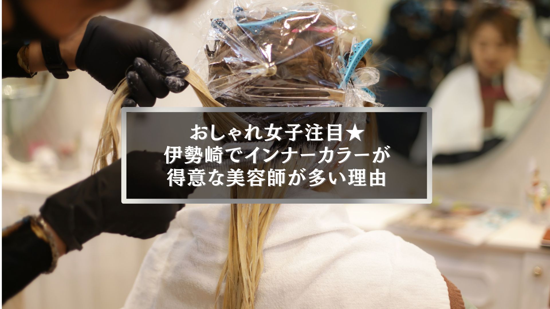 伊勢崎でインナーカラーが得意な美容師によるカラー施術の様子
