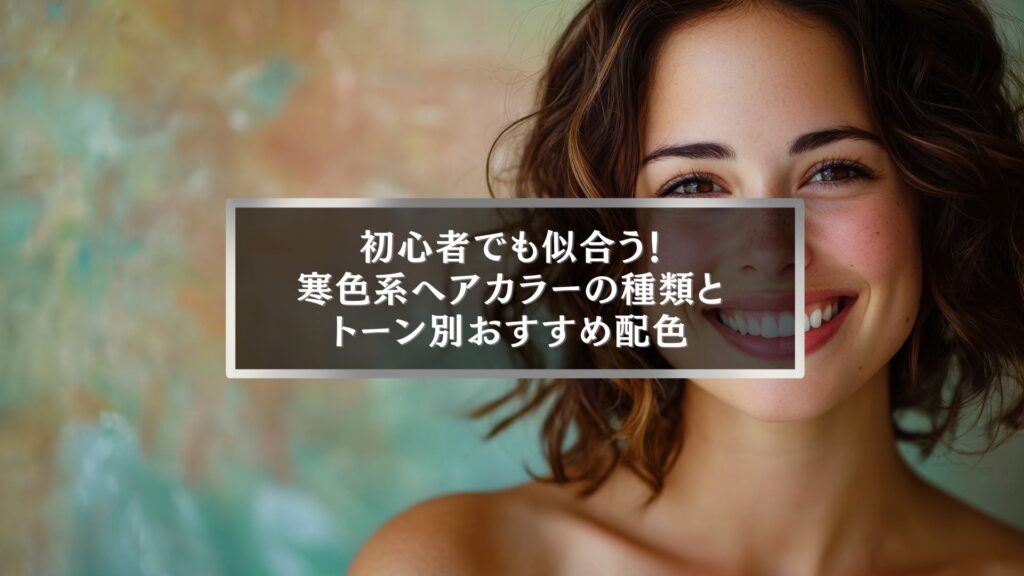 寒色系ヘアカラーの種類とおすすめ配色を紹介する女性の笑顔のイメージ