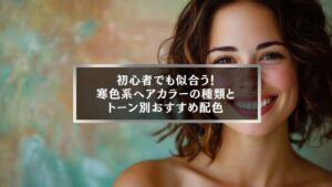 寒色系ヘアカラーの種類とおすすめ配色を紹介する女性の笑顔のイメージ