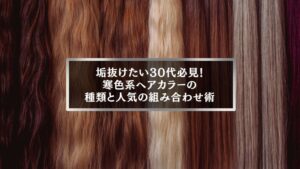 寒色系ヘアカラーの種類と人気の組み合わせ例。30代女性におすすめの垢抜けカラー。