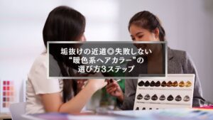 暖色系ヘアカラーの色見本を見ながら相談する女性2人の様子。失敗しない色選びをサポート。
