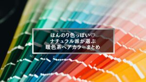 ナチュラル派におすすめの暖色系ヘアカラー種類と色味見本