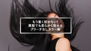 黒髪でも柔らかく見せるブリーチなしカラーの女性ヘアスタイルイメージ