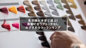黒髪に合うブリーチなしおすすめカラーを美容師が選ぶ様子