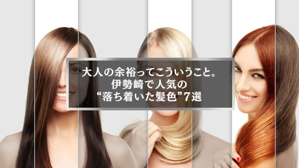 伊勢崎で人気の30代向け落ち着いた髪色を紹介するヘアカラーデザイン画像
