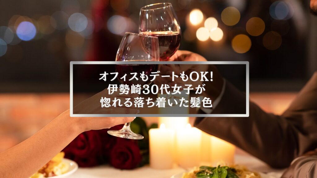 伊勢崎30代女性に人気の落ち着いた髪色。オフィスもデートも似合う上品なトーンカラーを提案。