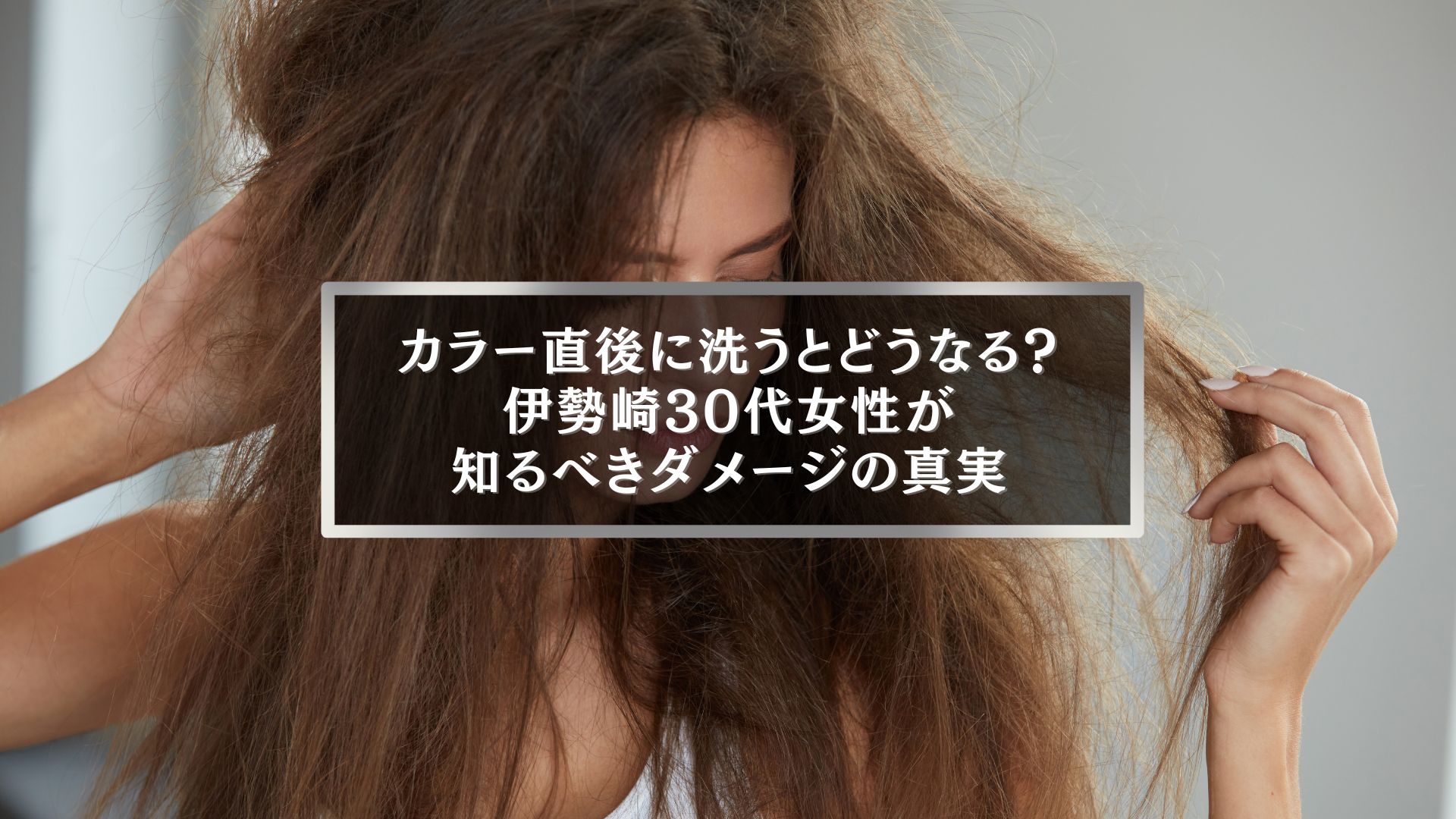ヘアカラー直後の洗髪による髪のダメージを気にする女性の写真