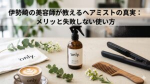 伊勢崎の美容室only.が解説する、ヘアミストとヘアアイロン、コーム、ラテアートが並んだ洗練された雰囲気のアイキャッチ画像