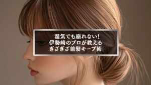 湿気でも崩れないぎざぎざ前髪をキープする方法を紹介する伊勢崎の美容師が提案する前髪スタイル
