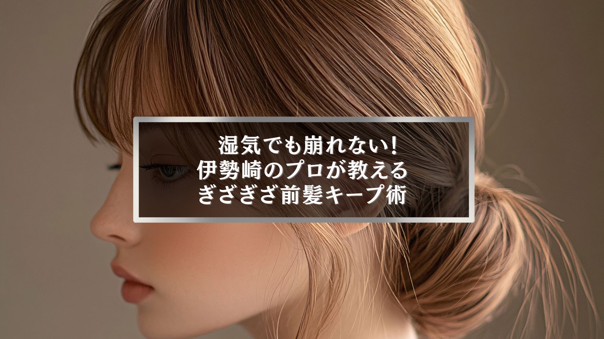 湿気でも崩れないぎざぎざ前髪をキープする方法を紹介する伊勢崎の美容師が提案する前髪スタイル
