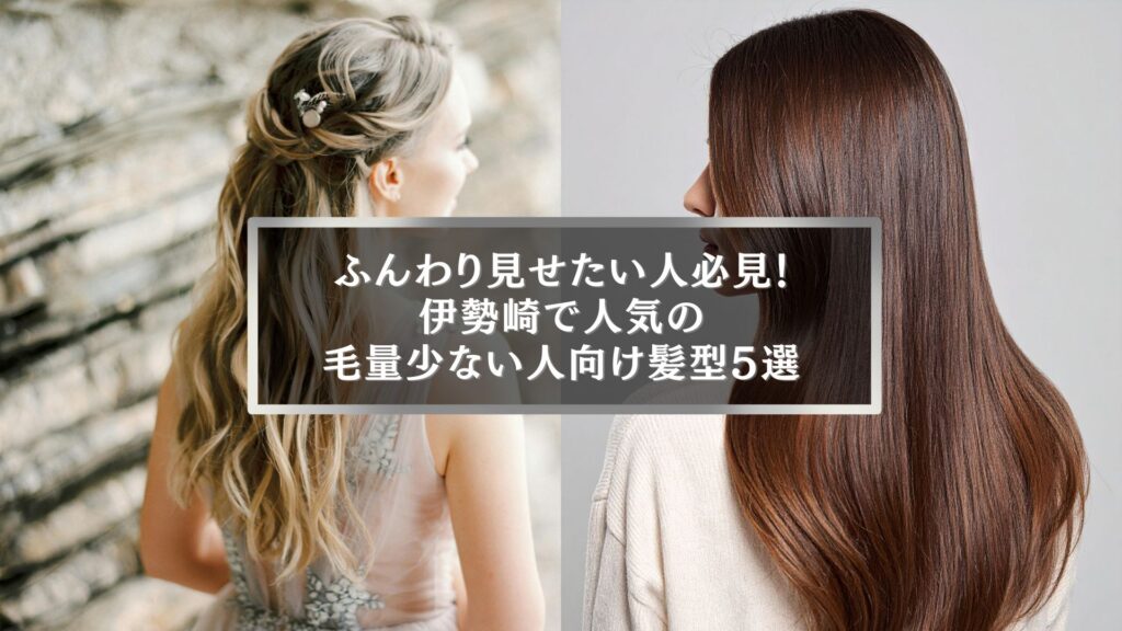 伊勢崎で毛量が少ない人におすすめのふんわり髪型5選を紹介する美容記事のアイキャッチ画像