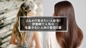 伊勢崎で毛量が少ない人におすすめのふんわり髪型5選を紹介する美容記事のアイキャッチ画像