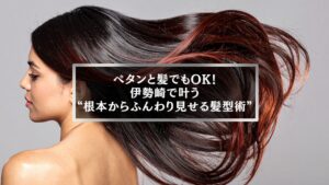 伊勢崎で毛量が少ない髪をふんわり見せる髪型の女性。根本からボリュームアップしたヘアスタイル例。